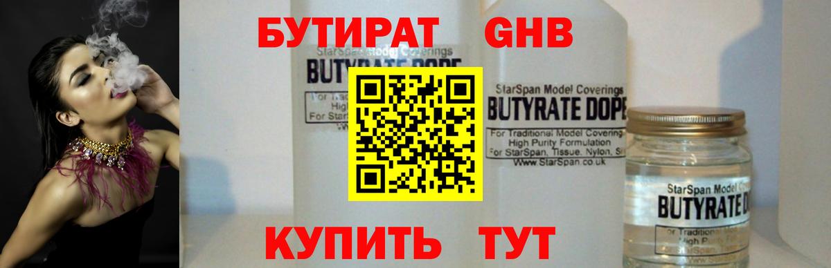 БУТИРАТ жидкий экстази Волхов