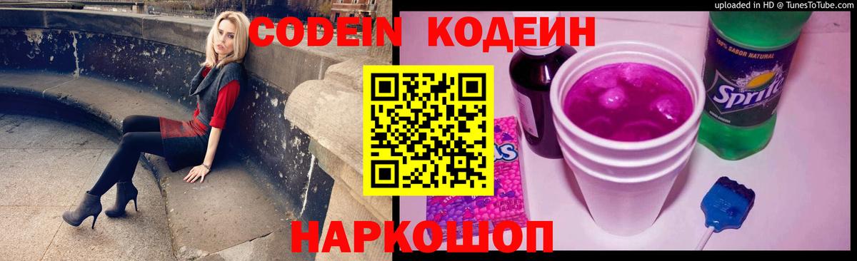 Кодеиновый сироп Lean Purple Drank  Вход с VPN  Волхов 